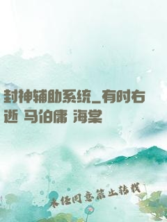 封神辅助系统